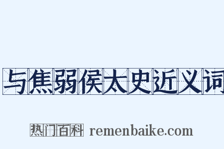 与焦弱侯太史近义词是什么意思的图片